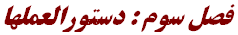 فصل‌ سوم‌‌ : دستورالعملها